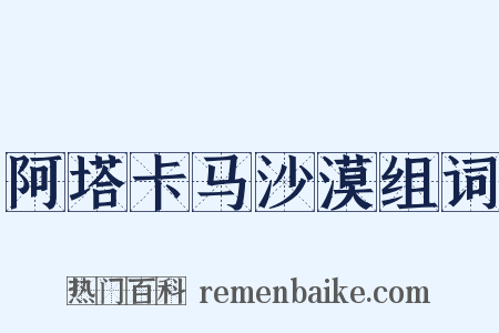 阿塔卡马沙漠组词是什么意思的图片